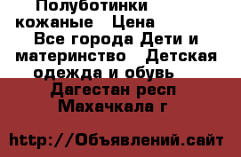 Полуботинки minimen кожаные › Цена ­ 1 500 - Все города Дети и материнство » Детская одежда и обувь   . Дагестан респ.,Махачкала г.